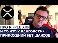 RIpple XRP, почему это беспроигрышная инвестиция.