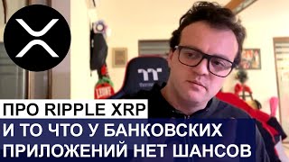 RIpple XRP, почему это беспроигрышная инвестиция.