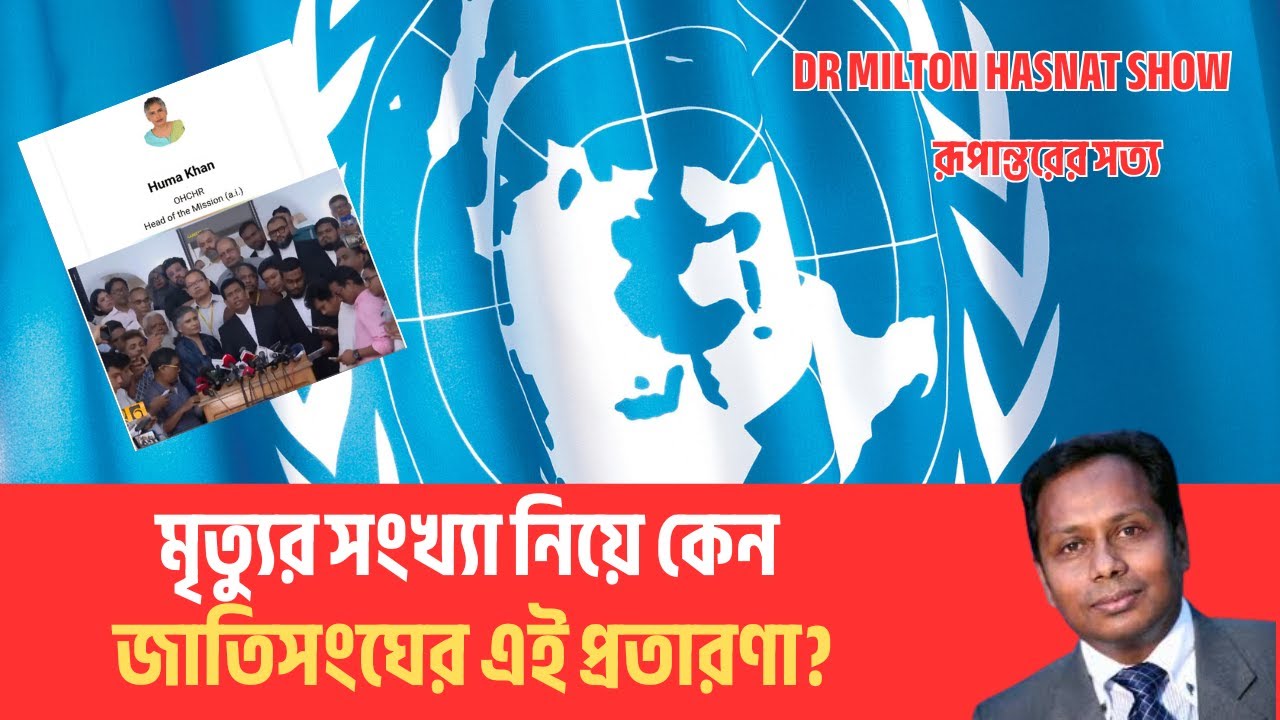 মৃত্যুর সংখ্যা নিয়ে কেন জাতিসংঘের এই প্রতারণা? | DR MILTON HASNAT SHOW |রূপান্তরের সত্য | পর্ব – ৪৬৩