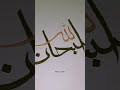Tasbeeh fatmi arabic calligraphy #subhanallah #alhamdulillah #allahuakbar  #tutorial #ytshorts #art