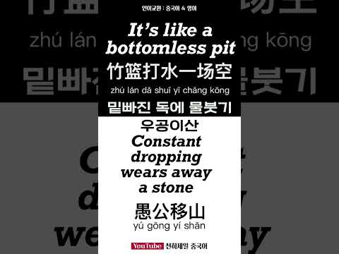밑빠진 독에 물붓기 vs 우공이산: <strong>우둔한</strong> 노인이 산을 옮기다. 언어교환 중국어 영어