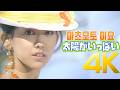 [4K] 마츠모토 이요(松本伊代) - 太陽がいっぱい 1983 4K AI Upscaling