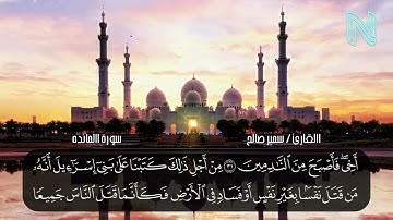 اجمل صوت من صلاة التراويح الشيخ سمير عبده صالح سورة المائدة