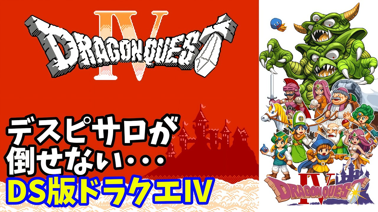 ドラゴンクエストⅣ】激闘！デスピサロが倒せない・・・【長時間耐久
