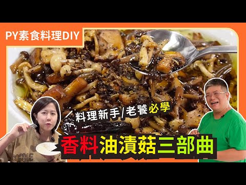 香料油漬菇三部曲???? ｜洪師傅帶你輕鬆做西餐｜完美搭配西式與多國料理｜素食 全素 純素 Vegan｜PY素食料理DIY