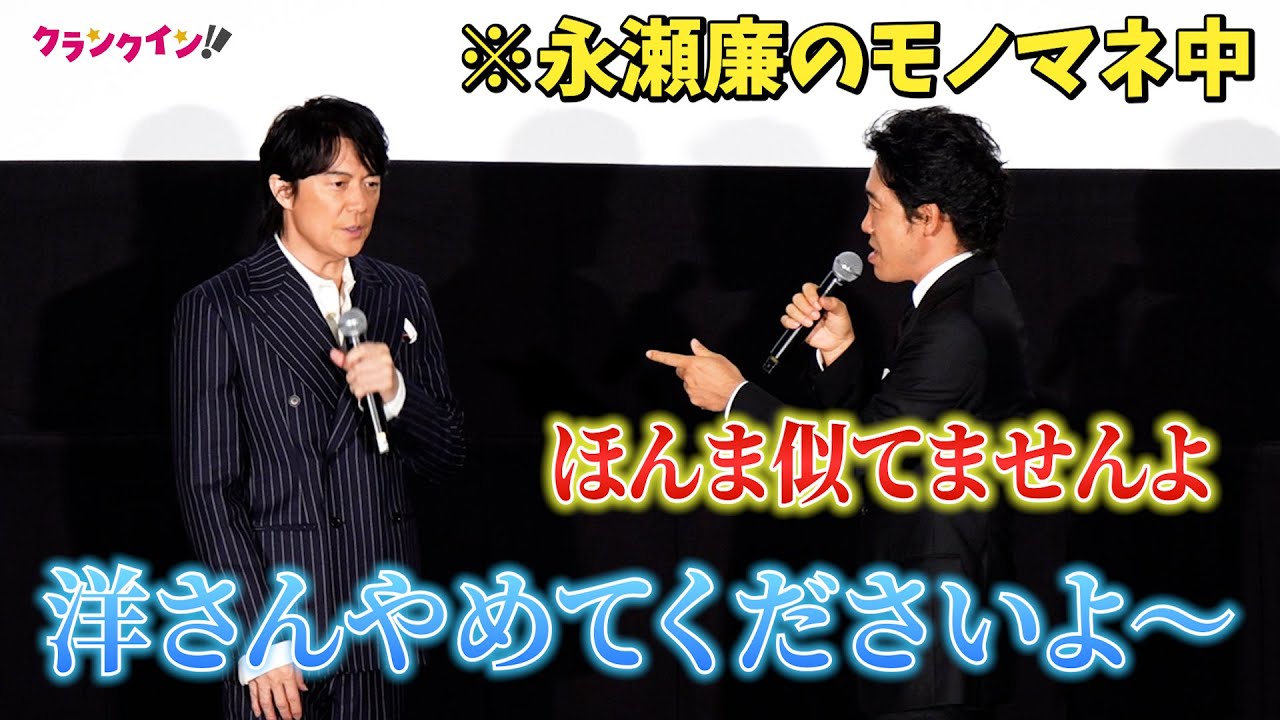 福山雅治＆大泉洋、キンプリ・永瀬廉のモノマネを披露！会場笑いに包まれる『映画ラストマン -FIRST LOVE-』初日舞台挨拶
