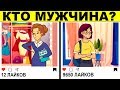 ПРОВЕРЬ СВОЮ ЛОГИКУ! КТО МУЖЧИНА? ЗАГАДКИ НА МАКСИМАЛЬНУЮ ВНИМАТЕЛЬНОСТЬ!