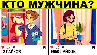 ПРОВЕРЬ СВОЮ ЛОГИКУ! КТО МУЖЧИНА? ЗАГАДКИ НА МАКСИМАЛЬНУЮ ВНИМАТЕЛЬНОСТЬ!