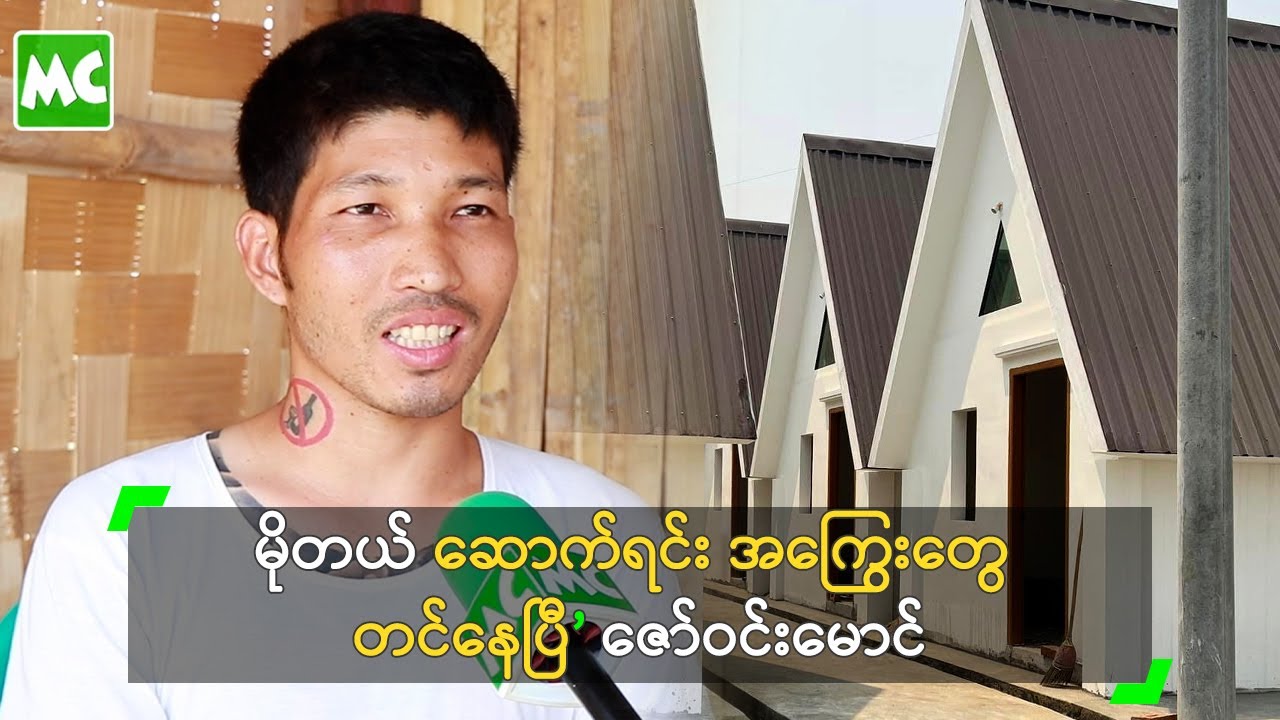 မိုတယ် ဆောက်ရင်း အကြွေးတွေ တင်နေပြီ’ ဇော်ဝင်းမောင်