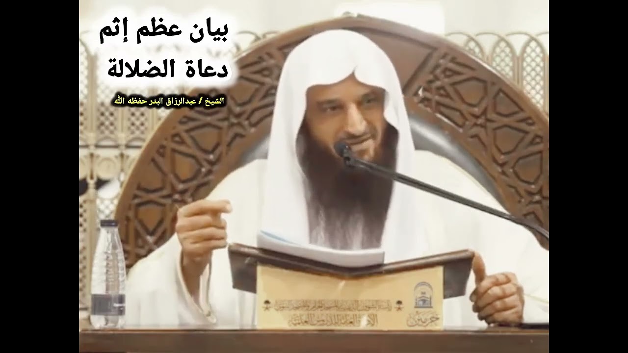 بيان عظم إثم دعاة الضلالة – الشيخ عبدالرزاق البدر