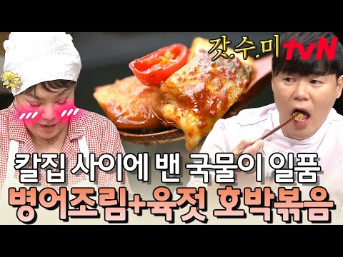 침샘 제대로 자극하는 비주얼 예술 <strong>병어조림</strong>✨갓수미표 육젓 호박볶음까지! 밥도둑 밥반찬 레시피 | 수미네반찬