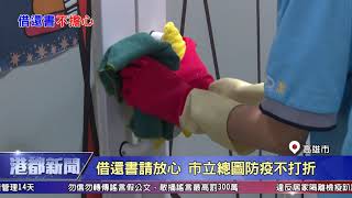 1090312【港都新聞】 借還書請放心 市立總圖防疫不打折