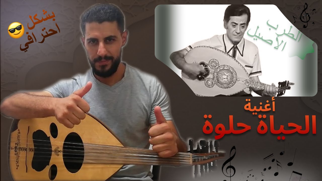 تعلم أغنية الحياة حلوة لفريد الأطرش بشكل احترافي