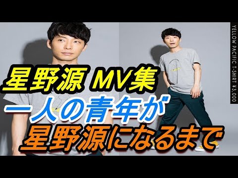 【星野源MV集】ある一人の青年が『星野源』になるまでの物語（ 制作秘話）