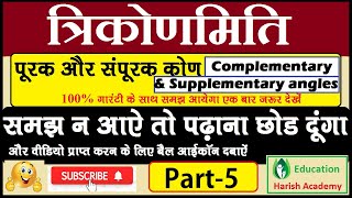 Trigonometry-Complementary and Supplementary Angles|पूरक और संपूरक कोण संबंधी प्रश्‍न| Part-5