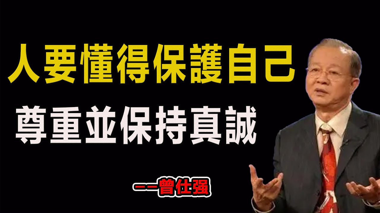 人要懂得保護自己，尊重並保持真誠！#易經#因果#運氣#曾仕強 #國學智慧 #哲理 #傳統文化 #教育 #國學 #智慧人生 #國學文化 #曾仕强经典语录#人生感悟 #正能量