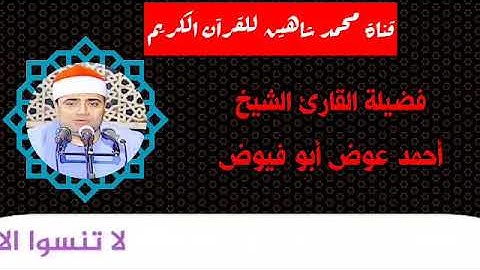 التلاوة الثانية وصلاة الفجر اليوم الخميس الموافق 29/10/2020 لفضيلة القارئ الشيخ أحمد عوض ابو فيوض