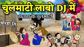 चूलमाटी लाबो DJ में 😂😂‼️ डालडा के बिहाव ।। bar Bihav cg cartoon comedy।। bihav cartoon comedy