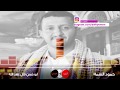 حمود السمه ابو حسن قال عاد الله تسجيل بأداء روعه جدا