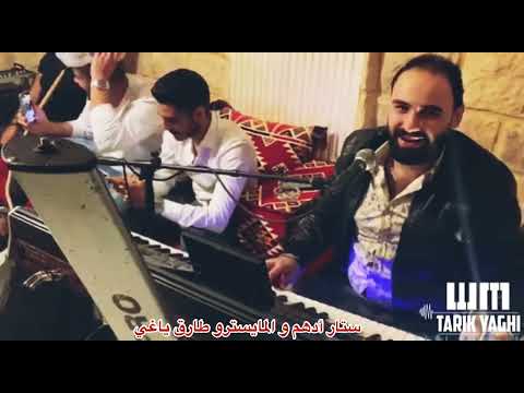 ضويت الشمعة وضليت يايامو يالله شدو البراغي ستار ادهم المايسترو طارق ياغي