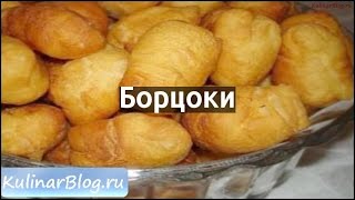 Рецепт Борцоки Рецепт Борцоки