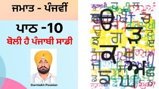Class-5th Punjabi lesson-10 Boli Hai Punjabi Saadi (poem) | PSEB | Gurmukh Poonian