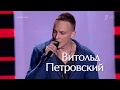 Витольд Петровский - «Еще минута» Голос 4