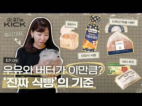 이 영상을 본 후, 당신은 식빵 뒷면만을 보게 될 겁니다 | 소피의킥2 EP9. 식빵