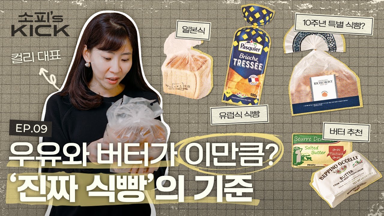 이 영상을 본 후, 당신은 식빵 뒷면만을 보게 될 겁니다 | 소피의킥2 EP9. 식빵