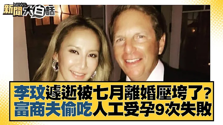 李玟遽逝被七月離婚壓垮了？富商夫偷吃人工受孕9次失敗 新聞大白話@tvbstalk 20230706 - 天天要聞