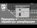 Принципы и параметры реверберации