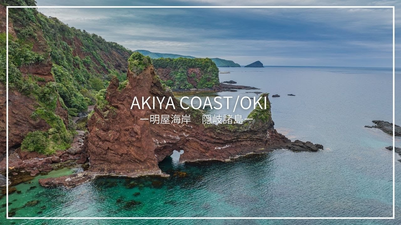 [Острова Оки] Потрясающий вид в городе Ама! Берег Красной скалы Акия