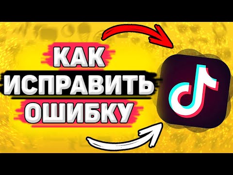 ⚙️ Тик Ток Ограничил Настройки Конфиденциальности - Что делать? Можно ли убрать ограничение в тикток