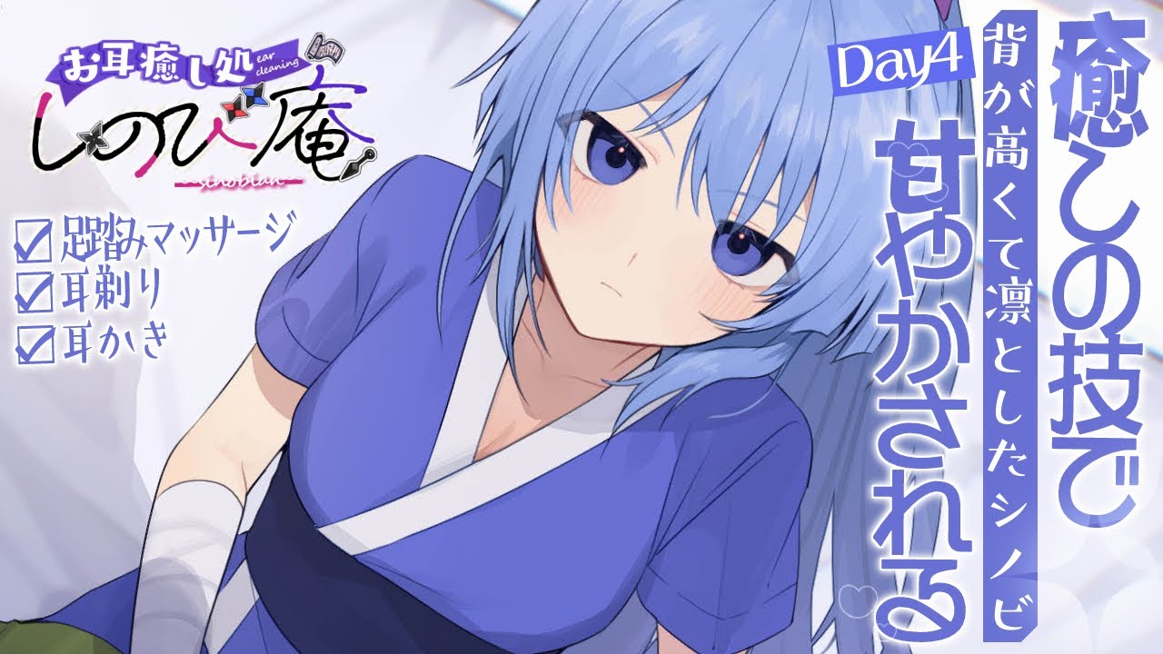 【4日目】背が高くて凛としたシノビの癒しの技で甘やかされる【しのび庵】ASMR/RP