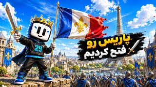 پاریس رو فتح کردیم🔥🗡️( steel and flesh 2)
