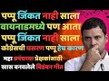      marathi news  marathi parody song  rahul gandhi  news  maha prapanch 