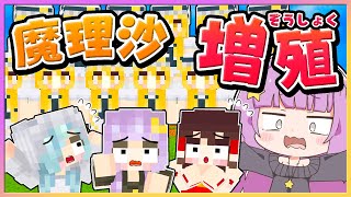 🪐【マイクラ】魔理沙がどんどん増えていく😱😱【ゆっくり実況T】