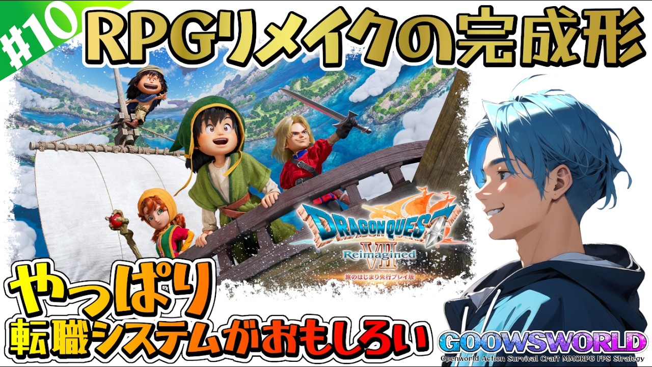 【ドラゴンクエスト７・Reimagined※注意！ネタバレあり】#10#ドラゴンクエスト７#Reimagined#steam