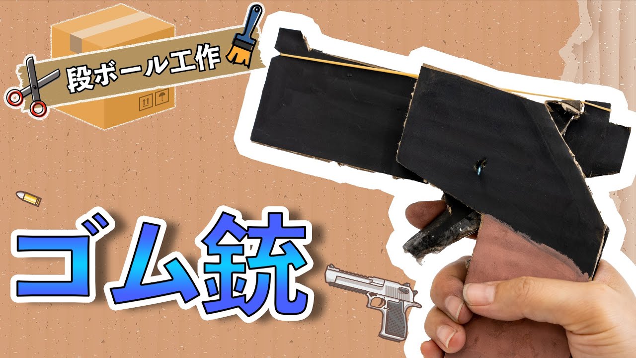 ダンボール工作 男の子に人気の簡単に作れるゴム銃の作り方 Cardboard Gun Craft Youtube