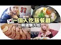 [韓國懶人包#12] 一人醬油蝦套餐!  4間一個人吃飯的餐廳 혼밥해요 | Mira 咪拉