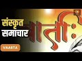 Vaarta     news in sanskrit