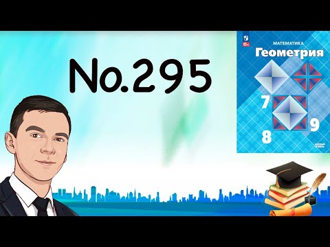 Задача 295 Атанасян