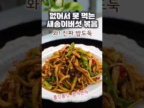 강추! 쫄깃쫀득, 새송이버섯이 밥도둑되는 비법#새송이버섯볶음 #새송이버섯#어묵볶음#밥도둑반찬