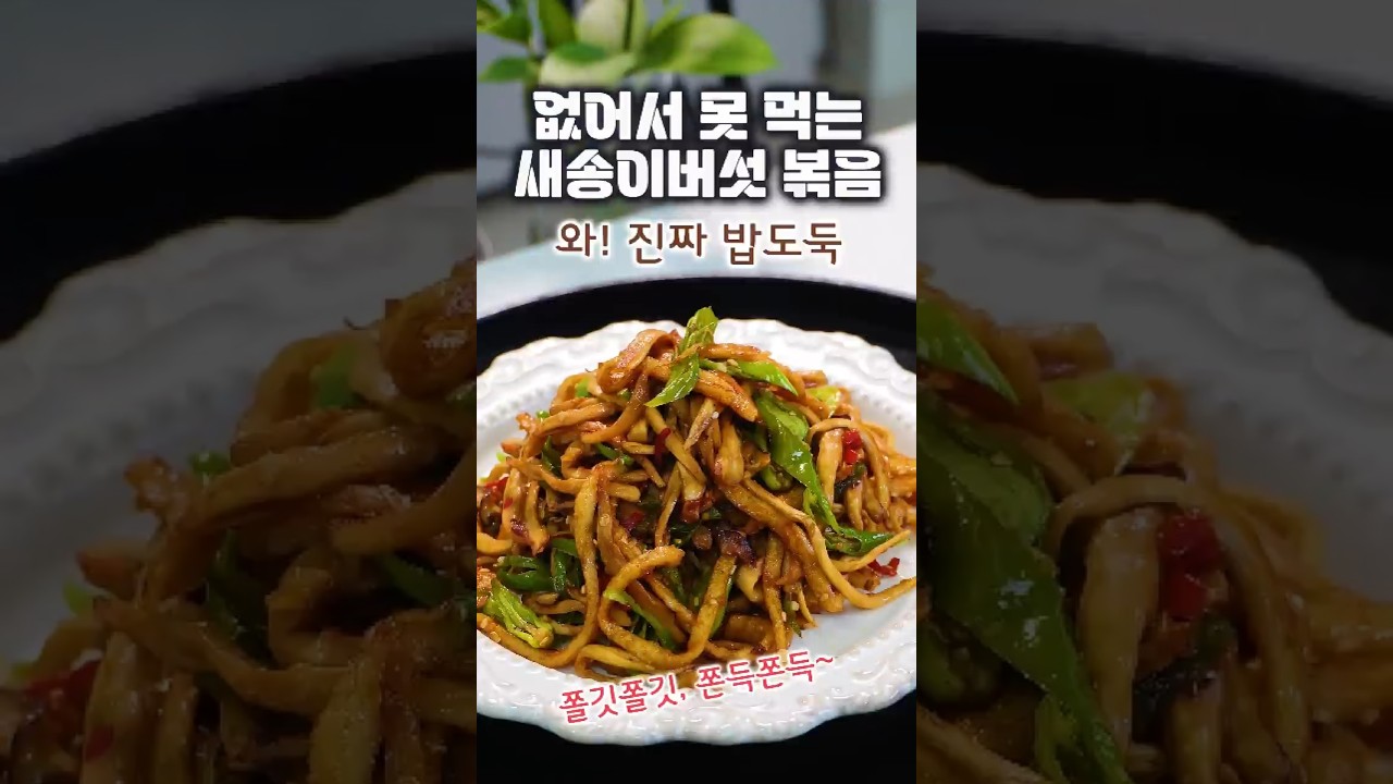 강추! 쫄깃쫀득, 새송이버섯이   밥도둑되는 비법#새송이버섯볶음 #새송이버섯#어묵볶음#밥도둑반찬