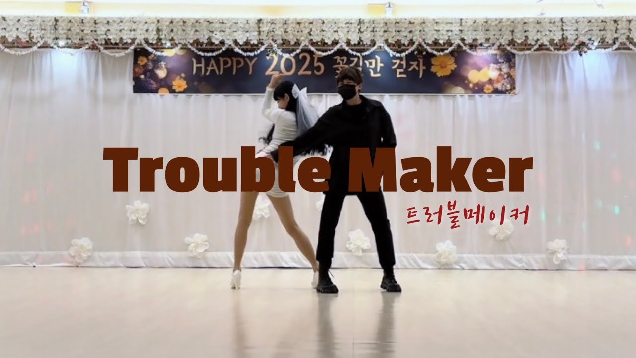 2024 송년의밤&작품발표회|트러블메이커안무|댄스커버|현아|장현승|이미주|이이경|troublemaker|2024트러블메이커|정면모드|Tronblemaker|송년회트러블메이커|