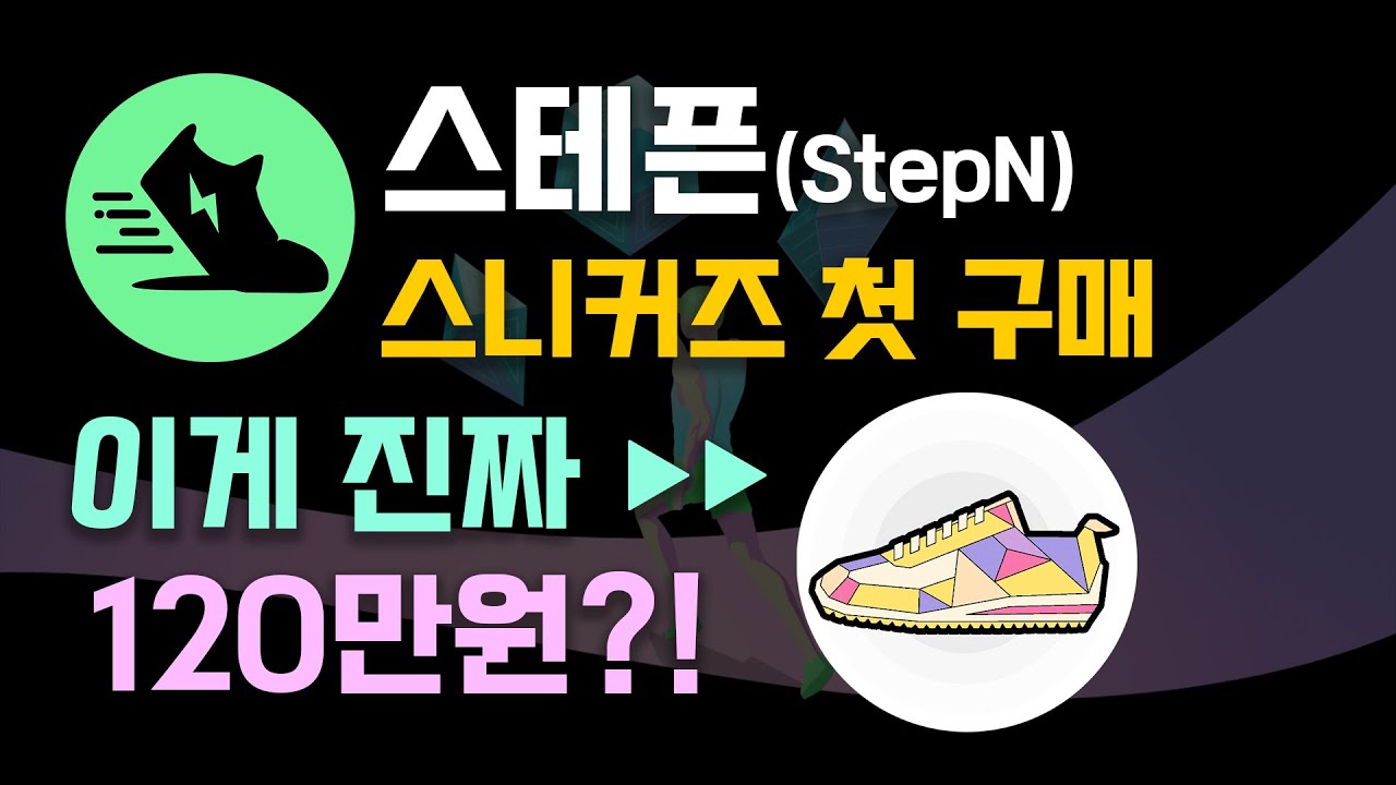 120만원 짜리 신발 구매기! 스테픈(StepN) 첫 스니커즈 NFT 구입 과정