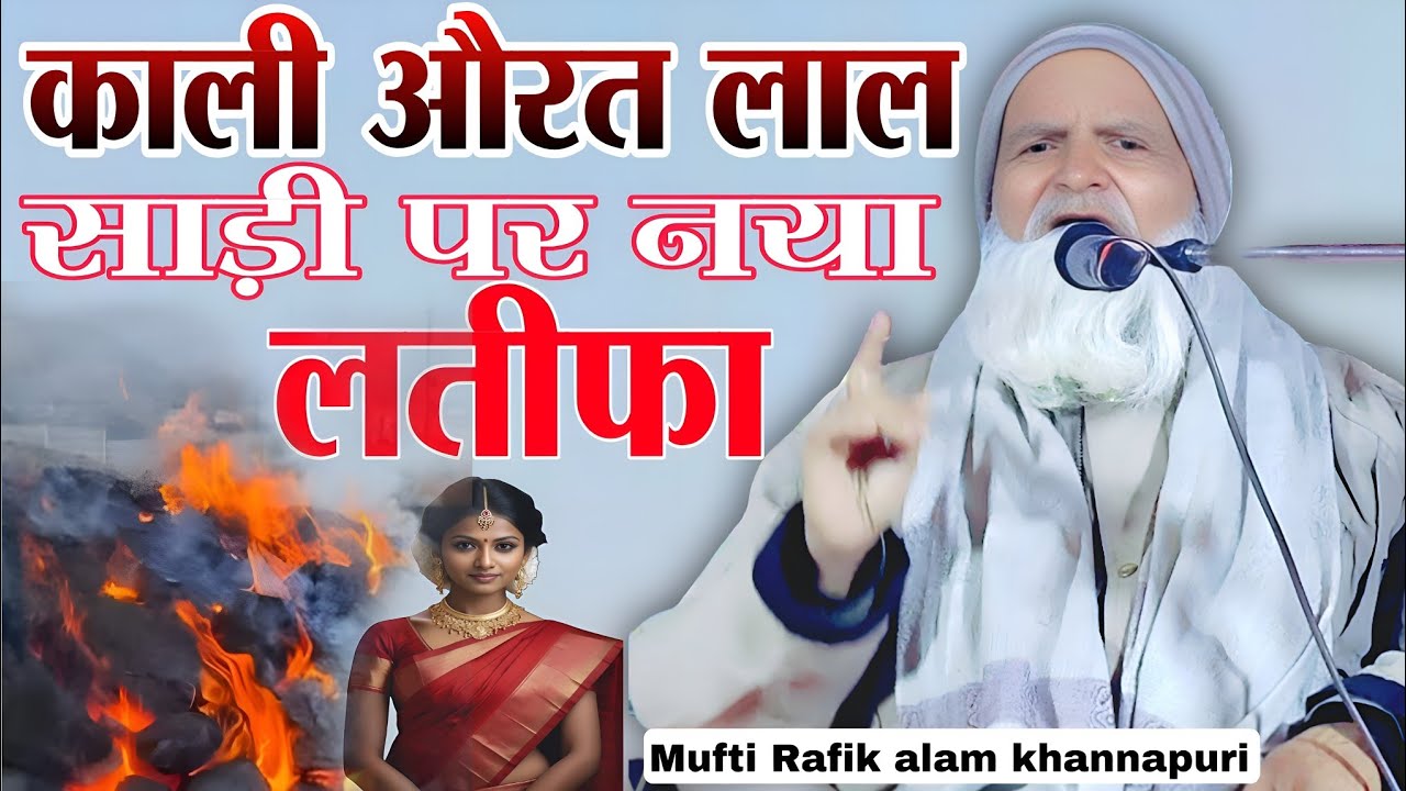 Koyle ke dher mein lagi Aag per latifa Mufti Rafiq Alam Khanna Puri ki takrir