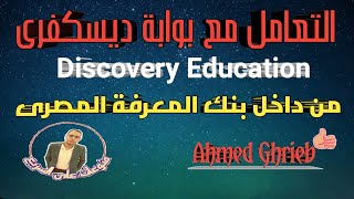 التعامل مع بوابة ديسكفرى Discovery Education من داخل بنك المعرفة المصرى وأهميتها للطالب والمعلم