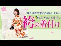 【後編・袴着付け】卒業式の袴着付け編。袴だけを詳しく解説しました。