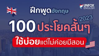 ฝึกพูดภาษาอังกฤษ 100 ประโยคสั้นๆ ใช้บ่อยในชีวิตประจำวัน 2023